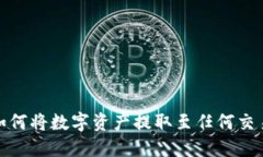  探索TP钱包：如何将数字