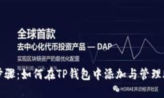 详细步骤：如何在TP钱包中