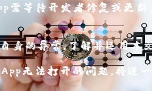  如何解决TP钱包无法打开DApp的问题：详细解析与解决方案 / 
 guanjianci TP钱包, DApp, 解决方案, 加密货币 /guanjianci 

引言
在数字货币的蓬勃发展中，加密钱包逐渐成为用户日常操作的重要工具。在众多钱包中，TP钱包凭借其便捷的界面和功能受到许多用户的欢迎。然而，部分用户在使用TP钱包时遇到了无法打开DApp的问题，这无疑影响了他们的使用体验。本文将通过对这一问题的深入分析，帮助用户找到解决方案，重拾对TP钱包的信心。

TP钱包及其功能简介
TP钱包是一款支持多种区块链资产的加密钱包，用户可以通过它进行数字资产的存储、转账和交易。除了基本的钱包功能，TP钱包还支持DApp的访问，使用户能够便捷地进行去中心化交易、参与区块链游戏以及访问各类金融服务。DApp是基于区块链技术构建的应用程序，其去中心化性保障了用户的匿名性和安全性。

大家常见的DApp打不开的原因
虽然TP钱包的设计初衷是为了让用户轻松访问各种DApp，但在实际使用中，有时用户会遇到无法打开DApp的情况。此问题可能由以下几个因素引起：

h4网络连接不稳定/h4
DApp的访问需要稳定的网络支持，如果你的网络连接不畅，可能导致DApp加载失败。尝试更换网络，使用Wi-Fi或移动数据，看看是否能解决问题。

h4TP钱包版本过旧/h4
软件更新是保障应用正常运行的重要因素。使用过时版本的TP钱包可能不支持最新DApp的功能，导致无法正常打开。定期检查App Store或Google Play Store，确保你的应用保持最新，防止因版本过旧导致的兼容性问题。

h4钱包数据缓存问题/h4
在使用TP钱包时，累积的缓存数据有时会影响应用的正常运行。建议定期清理缓存，这样可以帮助提升应用的运行效率。同时，尝试在设置中重启钱包或重新登录账户，也可能解决一些无法打开DApp的问题。

h4DApp本身的问题/h4
有时DApp本身可能存在问题。例如，服务器维护、bug或是其他技术问题，都可能导致用户无法访问。可以尝试访问其他用户是否也遭遇同样的问题，以判断是否为DApp自身所致。

解决方案一：检查网络连接
网络连接是首先需确保的条件。要确保设备连接到一个稳定、快速的网络。如果在公共场所使用网络，可以尝试换一个网络连接，如将Wi-Fi切换到移动数据，看看是否能改善连接状况。此外，重启你的路由器也许会有助于网络质量。

解决方案二：更新TP钱包应用
保持TP钱包的版本更新至关重要。用户可以直接前往应用商店查看是否有可用更新，并及时下载更新。更新后，重新打开DApp，看看问题是否得到解决。如果更新完后依然无法打开，尝试卸载并重新安装钱包应用，这通常效果显著。

解决方案三：清理钱包的缓存与数据
如果是因为缓存问题导致无法访问DApp，可以通过以下步骤进行清理：在设备设置中找到TP钱包，选择“清除缓存”选项。此外，重新登录账户也常常能起到改善应用性能的作用。

解决方案四：尝试访问其他DApp
有时，具体的DApp可能出现了问题。用户可以尝试访问其他DApp，看看是否能正常打开。如果其他DApp能够加载，那么可以合理推测出出现问题的DApp需等待开发者修复或更新。

总结与建议
当使用TP钱包时遇到无法打开DApp的问题时，保持冷静并逐一排查可能的原因是最有效的解决方法。无论是网络问题、软件版本、缓存问题还是DApp自身的异常，了解并运用本文提供的解决方案都可以帮助你迅速恢复对TP钱包的正常使用。此外，加入社区交流，与其他用户分享经验和解决方案，也许能获取到更多技巧与建议。

在这个快速变化的数字货币世界中，掌握正确的工具和方法，可以让你在投资和使用上更加游刃有余。TP钱包为用户提供了方便的金融服务，而解决DApp无法打开的问题，将进一步提升你的用户体验，让你更好地探索区块链世界的无限可能。