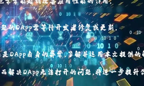   如何解决TP钱包无法打开DApp的问题：详细解析与解决方案 / 
 guanjianci TP钱包, DApp, 解决方案, 加密货币 /guanjianci 

引言
在数字货币的蓬勃发展中，加密钱包逐渐成为用户日常操作的重要工具。在众多钱包中，TP钱包凭借其便捷的界面和功能受到许多用户的欢迎。然而，部分用户在使用TP钱包时遇到了无法打开DApp的问题，这无疑影响了他们的使用体验。本文将通过对这一问题的深入分析，帮助用户找到解决方案，重拾对TP钱包的信心。

TP钱包及其功能简介
TP钱包是一款支持多种区块链资产的加密钱包，用户可以通过它进行数字资产的存储、转账和交易。除了基本的钱包功能，TP钱包还支持DApp的访问，使用户能够便捷地进行去中心化交易、参与区块链游戏以及访问各类金融服务。DApp是基于区块链技术构建的应用程序，其去中心化性保障了用户的匿名性和安全性。

大家常见的DApp打不开的原因
虽然TP钱包的设计初衷是为了让用户轻松访问各种DApp，但在实际使用中，有时用户会遇到无法打开DApp的情况。此问题可能由以下几个因素引起：

h4网络连接不稳定/h4
DApp的访问需要稳定的网络支持，如果你的网络连接不畅，可能导致DApp加载失败。尝试更换网络，使用Wi-Fi或移动数据，看看是否能解决问题。

h4TP钱包版本过旧/h4
软件更新是保障应用正常运行的重要因素。使用过时版本的TP钱包可能不支持最新DApp的功能，导致无法正常打开。定期检查App Store或Google Play Store，确保你的应用保持最新，防止因版本过旧导致的兼容性问题。

h4钱包数据缓存问题/h4
在使用TP钱包时，累积的缓存数据有时会影响应用的正常运行。建议定期清理缓存，这样可以帮助提升应用的运行效率。同时，尝试在设置中重启钱包或重新登录账户，也可能解决一些无法打开DApp的问题。

h4DApp本身的问题/h4
有时DApp本身可能存在问题。例如，服务器维护、bug或是其他技术问题，都可能导致用户无法访问。可以尝试访问其他用户是否也遭遇同样的问题，以判断是否为DApp自身所致。

解决方案一：检查网络连接
网络连接是首先需确保的条件。要确保设备连接到一个稳定、快速的网络。如果在公共场所使用网络，可以尝试换一个网络连接，如将Wi-Fi切换到移动数据，看看是否能改善连接状况。此外，重启你的路由器也许会有助于网络质量。

解决方案二：更新TP钱包应用
保持TP钱包的版本更新至关重要。用户可以直接前往应用商店查看是否有可用更新，并及时下载更新。更新后，重新打开DApp，看看问题是否得到解决。如果更新完后依然无法打开，尝试卸载并重新安装钱包应用，这通常效果显著。

解决方案三：清理钱包的缓存与数据
如果是因为缓存问题导致无法访问DApp，可以通过以下步骤进行清理：在设备设置中找到TP钱包，选择“清除缓存”选项。此外，重新登录账户也常常能起到改善应用性能的作用。

解决方案四：尝试访问其他DApp
有时，具体的DApp可能出现了问题。用户可以尝试访问其他DApp，看看是否能正常打开。如果其他DApp能够加载，那么可以合理推测出出现问题的DApp需等待开发者修复或更新。

总结与建议
当使用TP钱包时遇到无法打开DApp的问题时，保持冷静并逐一排查可能的原因是最有效的解决方法。无论是网络问题、软件版本、缓存问题还是DApp自身的异常，了解并运用本文提供的解决方案都可以帮助你迅速恢复对TP钱包的正常使用。此外，加入社区交流，与其他用户分享经验和解决方案，也许能获取到更多技巧与建议。

在这个快速变化的数字货币世界中，掌握正确的工具和方法，可以让你在投资和使用上更加游刃有余。TP钱包为用户提供了方便的金融服务，而解决DApp无法打开的问题，将进一步提升你的用户体验，让你更好地探索区块链世界的无限可能。