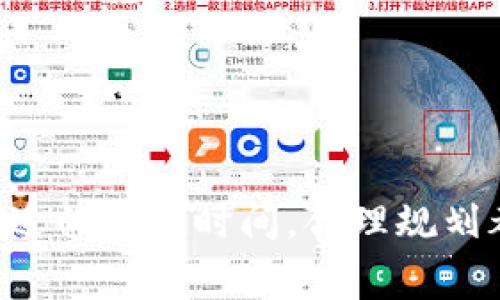在使用TP钱包等数字货币钱包时，用户有时会遇到“矿工费不足”的提示。这是什么意思呢？简单来说，矿工费是区块链网络中用于激励矿工处理和确认交易的费用。当用户进行交易时，需要支付一定数量的矿工费，以确保交易能被迅速处理并加入到区块链中。如果钱包提示矿工费不足，表明您设定的交易费用低于当前网络所需的最低费用，这将导致交易无法被矿工处理。

矿工费的基本概念
在区块链技术中，矿工费的作用非常重要。它相当于网络中的汽车票，用户必须支付才能顺利通行。区块链网络中的每一笔交易都需要被矿工确认并打包进入区块中，这个过程不是免费的。矿工通过劳动计算和验证交易，并在此过程中消耗大量计算资源和电力，因此矿工费是他们所获得的主要收入来源之一。

为什么会出现“矿工费不足”的提示？
有若干因素可能导致“矿工费不足”的提示出现：
ul
    listrong网络拥堵：/strong如果许多用户同时发起交易，网络的拥堵会导致矿工费急剧上升。这时，如果您设定的费用较低，您的交易可能会被搁置。/li
    listrong设定的费用过低：/strong使用钱包时，用户可以选择手动设置矿工费。如果用户设定的费用低于当前的市场价，系统将无法处理交易。/li
    listrong交易类型不同：/strong不同类型的交易对矿工费的要求也有所不同。例如，一些交易可能涉及复杂的合约调用，相应的矿工费也会增加。/li
/ul

如何解决矿工费不足的问题？
当您遇到矿工费不足的提示时，可以考虑以下几种解决方案：
ul
    listrong提高交易费用：/strong最直接的方式是增加交易的矿工费。您可以在钱包设置中调整矿工费，选择一个高于当前网络推荐的费用，确保交易能顺利处理。/li
    listrong选择合适的时间发起交易：/strong在网络较为清闲的时候，比如周末或节假日，矿工费通常较低，您可以选择在这些时间点发起交易。/li
    listrong使用合适的钱包：/strong一些钱包提供区块链费用分析并自动为您调整矿工费，减少因人为设置过低导致的交易失败。/li
/ul

总结
在数字货币交易中，矿工费是不可忽视的重要因素。了解其运作机制，可以帮助用户更好地进行资产管理，避免因矿工费不足而导致的交易延误。无论是提高费用，还是选择合适的发起时间，合理规划都将帮助您确保交易能够顺利完成。