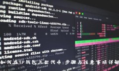 如何在TP钱包上架代币：步