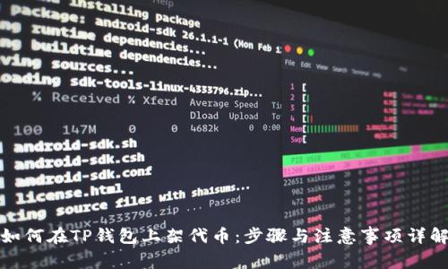 如何在TP钱包上架代币：步骤与注意事项详解
