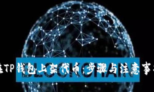 如何在TP钱包上架代币：步骤与注意事项详解