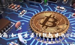全面指南：如何查看TP钱包
