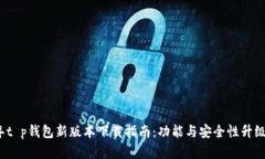 2023年t p钱包新版本下载指