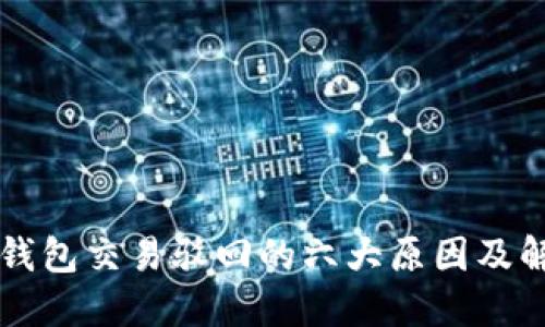揭秘TP钱包交易驳回的六大原因及解决方法