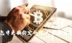 如何在TP钱包中更换绑定的