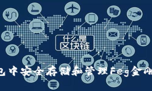 如何在TP钱包中安全存储和管理Feg金刚币：详细指南