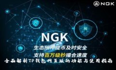 全面解析TP钱包网页版的功