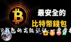 如何成功申请TP钱包的高级