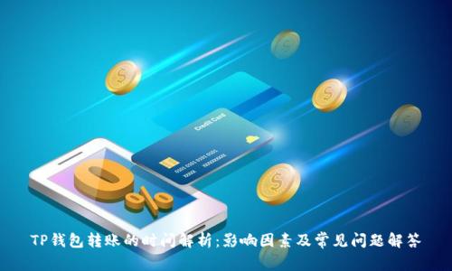 TP钱包转账的时间解析：影响因素及常见问题解答