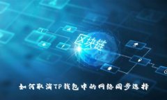 如何取消TP钱包中的网络同