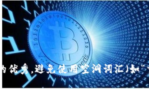 思考一个吸引用户查看且详细全面的优秀，避免使用空洞词汇（如“重要”“优秀”），用具体描述代替，放进