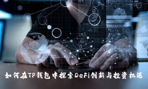 如何在TP钱包中探索DeFi创新与投资机遇