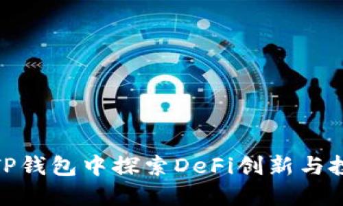 如何在TP钱包中探索DeFi创新与投资机遇