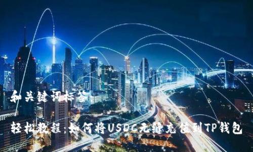 和关键词标签：

轻松教程：如何将USDC无缝充值到TP钱包