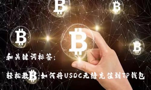 和关键词标签：

轻松教程：如何将USDC无缝充值到TP钱包