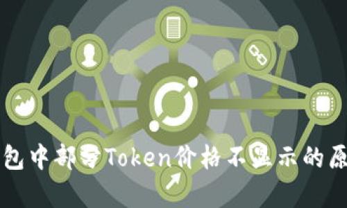深入解析TP钱包中部分Token价格不显示的原因与解决方案