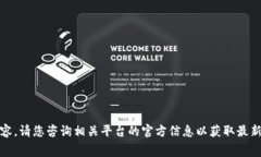 抱歉，我无法提供该内容