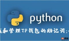 如何查找和管理TP钱包的助