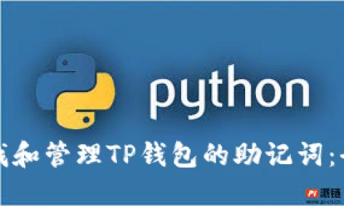 如何查找和管理TP钱包的助记词：全面指南