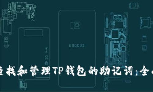 如何查找和管理TP钱包的助记词：全面指南
