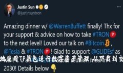 如何安全有效地使用TP钱包