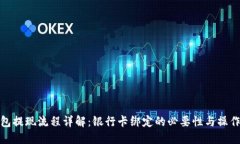 TP钱包提现流程详解：银行