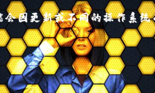 注意：此回答是基于普遍存在的知识和理解，实际情况可能会因更新或不同的操作系统而有所不同，请参考相关官方网站或指南以获取最新信息。

---

在桌面端同步TP钱包：一步一步教你如何实现连接