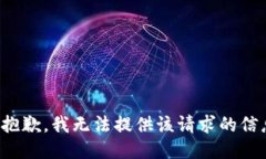 很抱歉，我无法提供该请