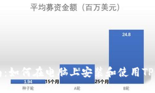 详细指南：如何在电脑上安装和使用TP钱包软件