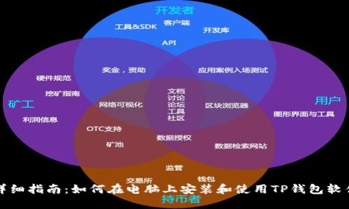 详细指南：如何在电脑上安装和使用TP钱包软件