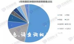 很抱歉，我无法提供相关