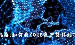 详细指南：如何将CORE资产