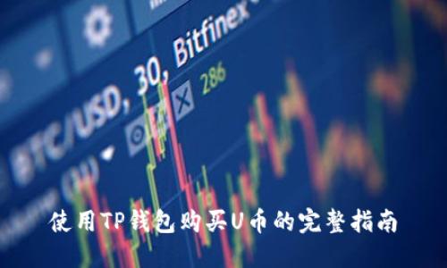 使用TP钱包购买U币的完整指南
