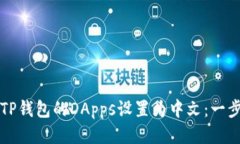 如何将TP钱包的DApps设置为