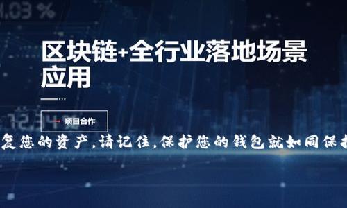   全面解析TP钱包备份及数据安全指南 / 
 guanjianci TP钱包, 钱包备份, 数据安全, 加密货币 /guanjianci 

引言：为何备份TP钱包是至关重要的
在如今数字化飞速发展的时代，加密货币已逐渐成为投资和交易的热门选择。而TP钱包作为一种便捷安全的数字资产存储工具，因其出色的用户体验和安全性，被越来越多的用户所青睐。然而，任何一款电子钱包在使用过程中都可能面临丢失、损坏或无法访问等风险，因此备份您的TP钱包就显得尤为重要。本文将详细介绍如何高效且安全地备份TP钱包，确保您的数字资产在未来的安全性与可用性。

一、了解TP钱包的基本构成
首先，了解TP钱包的基本组成部分对于正确备份至关重要。TP钱包通常由三个主要组成部分构成：私钥、公钥和助记词。它们分别承担着不同的角色：
ul
    listrong私钥：/strong这是您控制钱包的核心，任何拥有私钥的人都可以管理该钱包内的资产，因此绝对不能透露给他人。/li
    listrong公钥：/strong公钥可以被用来接收加密货币，类似于银行账户的账号，可以对外共享。/li
    listrong助记词：/strong助记词又称为种子短语，是由多个单词组成的，用户可以根据助记词恢复钱包。因此，助记词的安全性同样非常重要。/li
/ul

二、如何备份TP钱包：具体步骤
备份TP钱包并非复杂的过程，以下是详细的备份步骤：

h41. 导出私钥/h4
首先，您需要在TP钱包的设置中找到“安全”或“备份”选项，点击后选择“导出私钥”。系统通常会要求您输入密码以验证身份。完成验证后，您将看到相关的私钥信息。请务必将其存储在安全的地方，例如加密USB或者纸质形式，并避免存放在容易被黑客攻击的网络笔记本或云存储中。

h42. 保存助记词/h4
在TP钱包的“备份”选项中，您可以找到助记词。将其复制并妥善保存。助记词是恢复钱包的唯一钥匙，尤其是在您的设备丢失或损坏时，助记词可使您轻松恢复钱包的访问。

h43. 定期更新备份/h4
数字货币市场变化迅速，您在TP钱包内增加或减少资产后，一定要及时更新备份信息。这不仅包括私钥和助记词，也包括钱包的交易记录，以便在需要的时候能够快速恢复所有数据。

三、备份后的安全措施
在完成备份后，采取适当的安全措施也同样重要，以防止数据被窃取或意外损坏。

h41. 加密备份信息/h4
为进一步确保私钥和助记词的安全，您可以考虑使用加密软件对备份信息进行加密保存。这样即使有人获得了您的备份文件，也无法轻易使用。

h42. 多重备份地点/h4
将备用的私钥和助记词存放在多个地点，如纸质副本、加密U盘或者安全的数字文档中。同时，确保每个存储地点都是安全的，无论是物理空间还是电子设备，都应该具备良好的防护措施。

h43. 不要分享备份信息/h4
切勿与他人分享您的私钥、助记词或任何可访问您钱包的备份信息。无论您多么信任的人，分享这些信息都可能导致不可逆转的损失。

四、在意外情况下如何恢复TP钱包
尽管做好了备份，但不可避免地，一些意外情况总会发生。以下是如何使用助记词或私钥恢复您的TP钱包：

h41. 使用助记词恢复/h4
如果您需要恢复钱包，请下载并安装TP钱包，选择“恢复钱包”功能，然后输入您保存的助记词。系统会自动为您生成相应的钱包地址，您便可以重新访问您的资产。

h42. 使用私钥恢复/h4
同样，在TP钱包中，找到“导入钱包”选项，输入您的私钥，系统也会帮助您重建钱包，并恢复到原有的状态。

五、养成良好的安全习惯
良好的安全习惯是保护您数字资产的基础。

h41. 定期检查账户活动/h4
定期登录TP钱包，检查任何可疑的活动。如果您发现任何未授权的交易，务必立即采取措施，修改密码或联系技术支持。

h42. 开启双重认证/h4
如果TP钱包支持双重认证功能，请务必使用。双重认证可以增加额外的一重保护机制，使您的账户更加安全。

h43. 关注最新安全动态/h4
数字货币市场的安全动态时刻在变化，定期关注相关的安全提示和漏洞补丁，更新您的软件版本，以防范可能的安全隐患。

总结：安全备份与持续保护的重要性
备份TP钱包不仅是一个简单的技术操作，更是确保您数字资产安全的重要措施。通过上述的步骤与安全措施，您不仅可以有效备份您的TP钱包，还可以在意外情况发生时，快速恢复您的资产。请记住，保护您的钱包就如同保护您自己宝贵的财富。希望每一位TP钱包的用户，都能在加密货币世界中安全、顺利地前行。

最后，希望本文对于TP钱包的备份流程和数据安全措施的详尽解析，能够帮到您在数字资产管理中行云流水般的轻松与安全。
