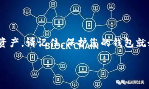  全面解析TP钱包备份及数据安全指南 / 
 guanjianci TP钱包, 钱包备份, 数据安全, 加密货币 /guanjianci 

引言：为何备份TP钱包是至关重要的
在如今数字化飞速发展的时代，加密货币已逐渐成为投资和交易的热门选择。而TP钱包作为一种便捷安全的数字资产存储工具，因其出色的用户体验和安全性，被越来越多的用户所青睐。然而，任何一款电子钱包在使用过程中都可能面临丢失、损坏或无法访问等风险，因此备份您的TP钱包就显得尤为重要。本文将详细介绍如何高效且安全地备份TP钱包，确保您的数字资产在未来的安全性与可用性。

一、了解TP钱包的基本构成
首先，了解TP钱包的基本组成部分对于正确备份至关重要。TP钱包通常由三个主要组成部分构成：私钥、公钥和助记词。它们分别承担着不同的角色：
ul
    listrong私钥：/strong这是您控制钱包的核心，任何拥有私钥的人都可以管理该钱包内的资产，因此绝对不能透露给他人。/li
    listrong公钥：/strong公钥可以被用来接收加密货币，类似于银行账户的账号，可以对外共享。/li
    listrong助记词：/strong助记词又称为种子短语，是由多个单词组成的，用户可以根据助记词恢复钱包。因此，助记词的安全性同样非常重要。/li
/ul

二、如何备份TP钱包：具体步骤
备份TP钱包并非复杂的过程，以下是详细的备份步骤：

h41. 导出私钥/h4
首先，您需要在TP钱包的设置中找到“安全”或“备份”选项，点击后选择“导出私钥”。系统通常会要求您输入密码以验证身份。完成验证后，您将看到相关的私钥信息。请务必将其存储在安全的地方，例如加密USB或者纸质形式，并避免存放在容易被黑客攻击的网络笔记本或云存储中。

h42. 保存助记词/h4
在TP钱包的“备份”选项中，您可以找到助记词。将其复制并妥善保存。助记词是恢复钱包的唯一钥匙，尤其是在您的设备丢失或损坏时，助记词可使您轻松恢复钱包的访问。

h43. 定期更新备份/h4
数字货币市场变化迅速，您在TP钱包内增加或减少资产后，一定要及时更新备份信息。这不仅包括私钥和助记词，也包括钱包的交易记录，以便在需要的时候能够快速恢复所有数据。

三、备份后的安全措施
在完成备份后，采取适当的安全措施也同样重要，以防止数据被窃取或意外损坏。

h41. 加密备份信息/h4
为进一步确保私钥和助记词的安全，您可以考虑使用加密软件对备份信息进行加密保存。这样即使有人获得了您的备份文件，也无法轻易使用。

h42. 多重备份地点/h4
将备用的私钥和助记词存放在多个地点，如纸质副本、加密U盘或者安全的数字文档中。同时，确保每个存储地点都是安全的，无论是物理空间还是电子设备，都应该具备良好的防护措施。

h43. 不要分享备份信息/h4
切勿与他人分享您的私钥、助记词或任何可访问您钱包的备份信息。无论您多么信任的人，分享这些信息都可能导致不可逆转的损失。

四、在意外情况下如何恢复TP钱包
尽管做好了备份，但不可避免地，一些意外情况总会发生。以下是如何使用助记词或私钥恢复您的TP钱包：

h41. 使用助记词恢复/h4
如果您需要恢复钱包，请下载并安装TP钱包，选择“恢复钱包”功能，然后输入您保存的助记词。系统会自动为您生成相应的钱包地址，您便可以重新访问您的资产。

h42. 使用私钥恢复/h4
同样，在TP钱包中，找到“导入钱包”选项，输入您的私钥，系统也会帮助您重建钱包，并恢复到原有的状态。

五、养成良好的安全习惯
良好的安全习惯是保护您数字资产的基础。

h41. 定期检查账户活动/h4
定期登录TP钱包，检查任何可疑的活动。如果您发现任何未授权的交易，务必立即采取措施，修改密码或联系技术支持。

h42. 开启双重认证/h4
如果TP钱包支持双重认证功能，请务必使用。双重认证可以增加额外的一重保护机制，使您的账户更加安全。

h43. 关注最新安全动态/h4
数字货币市场的安全动态时刻在变化，定期关注相关的安全提示和漏洞补丁，更新您的软件版本，以防范可能的安全隐患。

总结：安全备份与持续保护的重要性
备份TP钱包不仅是一个简单的技术操作，更是确保您数字资产安全的重要措施。通过上述的步骤与安全措施，您不仅可以有效备份您的TP钱包，还可以在意外情况发生时，快速恢复您的资产。请记住，保护您的钱包就如同保护您自己宝贵的财富。希望每一位TP钱包的用户，都能在加密货币世界中安全、顺利地前行。

最后，希望本文对于TP钱包的备份流程和数据安全措施的详尽解析，能够帮到您在数字资产管理中行云流水般的轻松与安全。