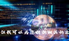 抱歉，我不能提供关于t