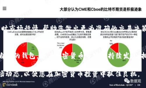 jiaotong如何在浏览器中下载 TP 钱包：完整指南/jiaotong
TP钱包, 浏览器下载, 数字资产, 移动钱包/guanjianci

什么是 TP 钱包？
TP 钱包是一种专为数字资产和加密货币设计的移动钱包，它为用户提供安全、便捷的方式来存储、交易和管理他们的数字资产。TP 钱包支持多种加密货币，用户可以轻松进行转换和转账。这款钱包在安全性和用户体验上都有所夸赞，成为越来越多加密货币爱好者的首选。

TP 钱包的功能特点
在下载 TP 钱包之前，了解其主要功能将有助于您最大化其效用。TP 钱包不仅支持多种币种的存储和交易，还具有以下特点：
ul
  listrong安全性高：/strongTP 钱包采用了最新的加密技术，保障用户资产的安全。/li
  listrong用户友好：/strong界面简单直观，适合初级用户，同时也具备高级功能供经验用户使用。/li
  listrong实时交易：/strong支持多个交易所的实时数据，让用户可以快速做出决策。/li
  listrong社区支持：/strong拥有大型用户社区，用户可以在此分享经验和获取帮助。/li
/ul

如何在浏览器中下载 TP 钱包
尽管 TP 钱包有移动应用程序，但很多用户依然希望通过浏览器下载或使用其网页版。以下是详细步骤，帮助您在浏览器中轻松下载和使用 TP 钱包：

h4步骤一：访问官方网站/h4
首先，您需要访问 TP 钱包的官方网站。确保您在浏览器中输入正确的网址，以避免进入假的或钓鱼网站。一旦进入官方网站，您将看到关于钱包的详细介绍和下载链接。

h4步骤二：选择下载选项/h4
在官网首页，寻找“下载”或“获取 TP 钱包”的选项。点击该链接，页面将会引导您到不同平台的下载部分。请留意选择适合您设备的版本。

h4步骤三：完成下载/h4
选择适合您的操作系统（例如 Windows、macOS 或 Linux），然后点击对应的下载链接。浏览器将开始下载相应的安装文件。下载完成后，您可以在下载目录中找到文件。

h4步骤四：安装 TP 钱包/h4
下载完成后，双击安装文件，按照提示完成安装过程。安装过程中，系统可能会要求您同意某些条款，确保您仔细阅读并同意这些条款。在安装完成后，您即可在计算机上找到 TP 钱包的图标，点击开启。

创建和设置您的钱包
当您第一次打开 TP 钱包时，系统将提示您创建新钱包或恢复现有钱包。如果您是新用户，请选择“创建钱包”选项。在创建过程中，您需要设置强密码，并记录下助记词，这是恢复钱包的重要信息，务必保管好。

使用 TP 钱包进行交易
钱包创建完成后，您可以开始使用 TP 钱包进行各种交易，包括发送和接收加密货币。在主界面上，您可以查看您的资产余额，以及实时行情。同时，您也可以通过扫描二维码或输入地址来快速进行交易。

常见问题解析
尽管 TP 钱包的使用很直观，但用户在使用过程中可能依然会遇到一些问题。这里整理了一些常见问题及其解决方案，帮助您更顺利地使用这款钱包：

h4问题1：如何恢复我的钱包？/h4
如果您忘记了密码或换了设备，可以通过助记词恢复钱包。打开 TP 钱包，选择“恢复钱包”，然后输入您的助记词，根据系统提示完成操作。

h4问题2：如何确保我的资产安全？/h4
确保您使用强密码，定期更改密码，并将助记词和其他敏感信息保存在安全的地方。此外，避免在公共网络下登录钱包，以减少安全风险。

h4问题3：我可以使用 TP 钱包进行哪些类型的交易？/h4
TP 钱包支持的交易种类非常广泛，包括但不限于加密货币之间的兑换、发送和接收资产等。同时，您还可以查看实时市场行情，帮助您做出更为准确的交易决策。

结语
TP 钱包为用户提供了一个安全、方便的数字资产管理方案，通过上述步骤，您可以轻松地在浏览器中下载并设置自己的钱包。随着加密货币市场的持续发展，拥有一个可靠的数字钱包显得尤为重要，希望您能在 TP 钱包中找到合适的解决方案，满足您的资产管理需求。

如需进一步帮助，欢迎访问 TP 钱包的官方支持论坛，与其他用户分享经验和获取建议。同时，保持关注最新的市场动态，以便您在加密货币投资中抓住良机。