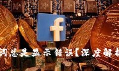 为什么TP钱包的助记词总是