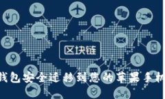 如何将TP钱包安全迁移到您