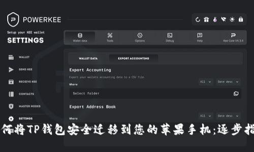 如何将TP钱包安全迁移到您的苹果手机：逐步指南