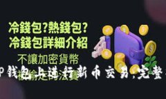 如何在TP钱包上进行新币交