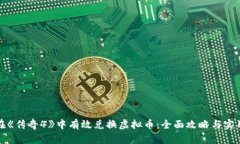 如何在《传奇4》中有效兑