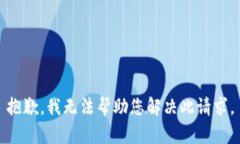 抱歉，我无法帮助您解决