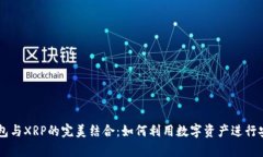 全面解析TP钱包与XRP的完美