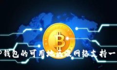 TP钱包的可用地区及网络支
