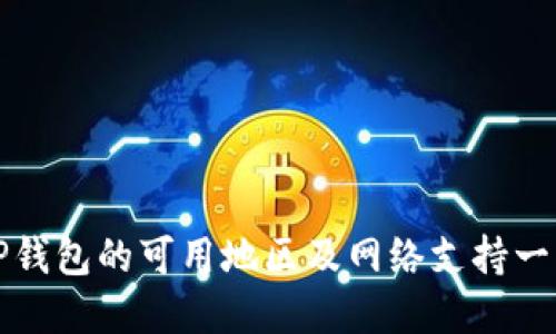 TP钱包的可用地区及网络支持一览
